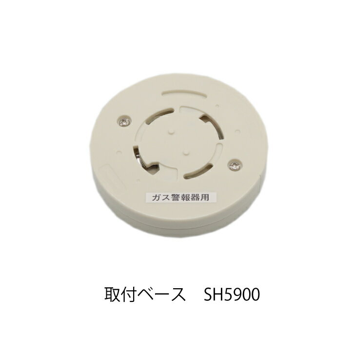 天井取付ベース（AC100V用） SH5900