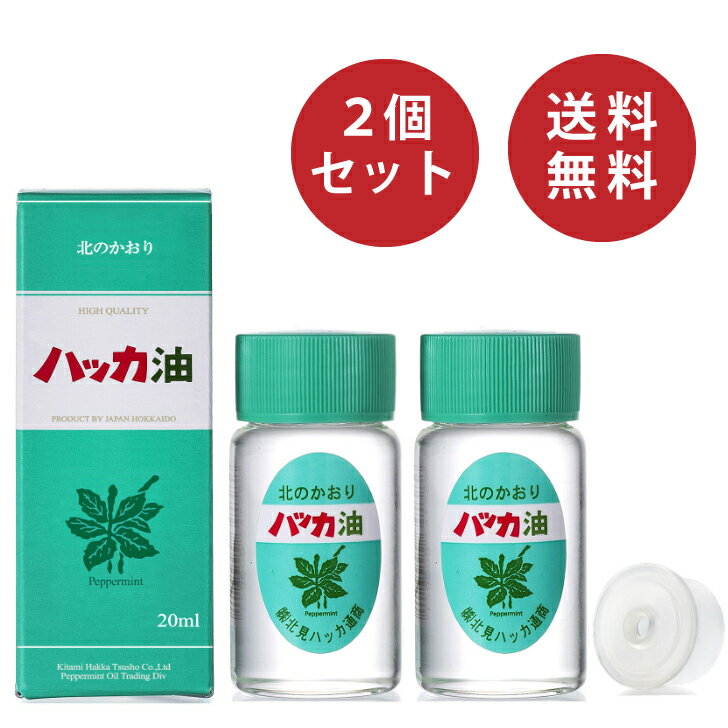 北見ハッカ ハッカ油 ボトル20ml×2本セット ドロッパー付き （穴開き中栓付き） 【携帯用 爽やか ハッカ はっか ハッカ油ボトル 】