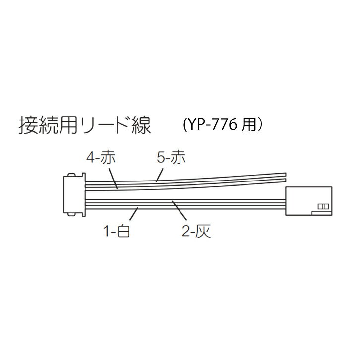 接続用リード線　YB-190　YP-776用