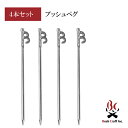 ブッシュペグ 4本セット アウトドア用品 A'slifestore