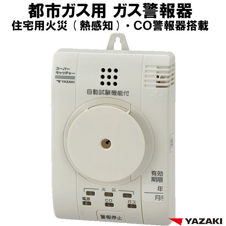 都市ガス ガス警報器 ・ CO警報器 ・ 火災警報器（熱感知）YP-776 複合型警報器 【 新品 電源コード2.5m 矢崎 ガス漏れ 警報器 都市ガス警報器 】