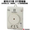 都市ガス ガス警報器 CO警報器 火災警報器（熱感知）YP-776 複合型警報器 【 新品 電源コード2.5m 矢崎 ガス漏れ 警報器 都市ガス警報器 】