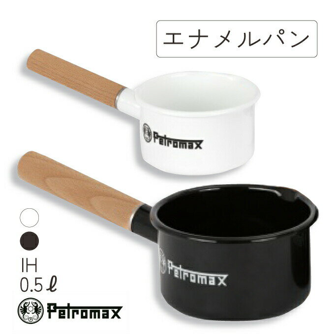 ペトロマックス　Petromax　エナメルパン　0.5L　片手鍋　ミルクパン ホーロー アウトドア キッチン用品 調理器 IH対応 ガス火 ソースパン 琺瑯 シンプル 鍋 キッチン アウトドア用品