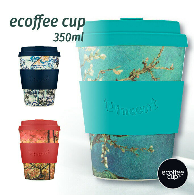 ecoffee cup 350ml ゴッホシリーズ エコーヒーカップ 紅茶 コーヒー サスティナブル