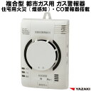 都市ガス ガス警報器 ・ CO警報器 ・ 火災警報器(煙感知)YP-774 複合型警報器【 新品 電源コード2.5m 矢崎 ガス漏れ 警報器 都市ガス警報器 YP774 】