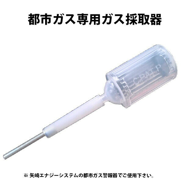 都市ガス用 ガス採取器 TT-12