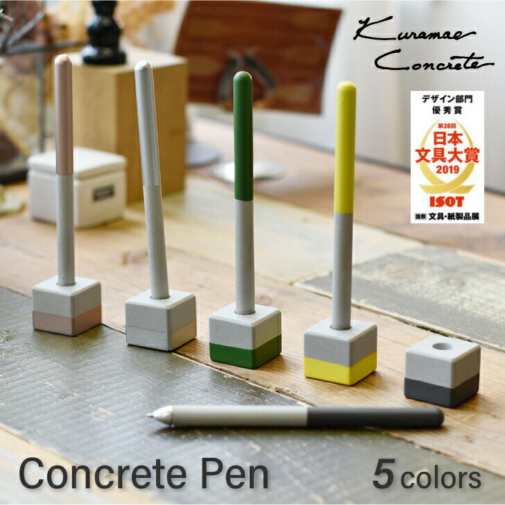 クラマエコンクリート デスクペン ボールペン 蔵前コンクリート Kuramae Concrete 専用ホルダー付きペン Pen おしゃれ 文具 大賞