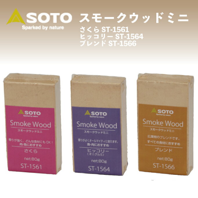 SOTO スモークウッドミニ さくら ヒッコリー ブレンド 燻製 アウトドア用品