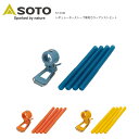 SOTO レギュレーターストーブ専用カラーアシストセット アウトドア用品 ST-3106 SS10