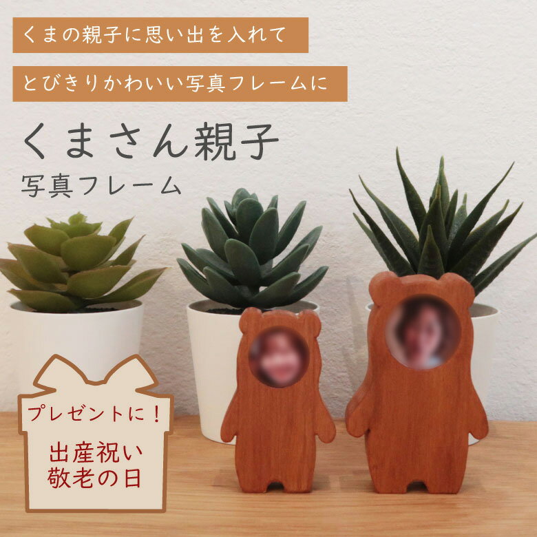 Photo Frame - お顔の額縁「くまさん親子」 日本製 ウッド 写真立て ナチュラル 写真フレーム フォトフレーム 木製 かわいい 手作り 子ども 記念 プレゼント 出産祝い ギフト 桜