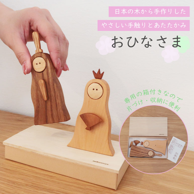 おひなさま 日本製 ウッド ナチュラル お雛様 初節句 木製 おもちゃ かわいい 手作り 子ども 記念 プレゼント 出産祝い ギフト