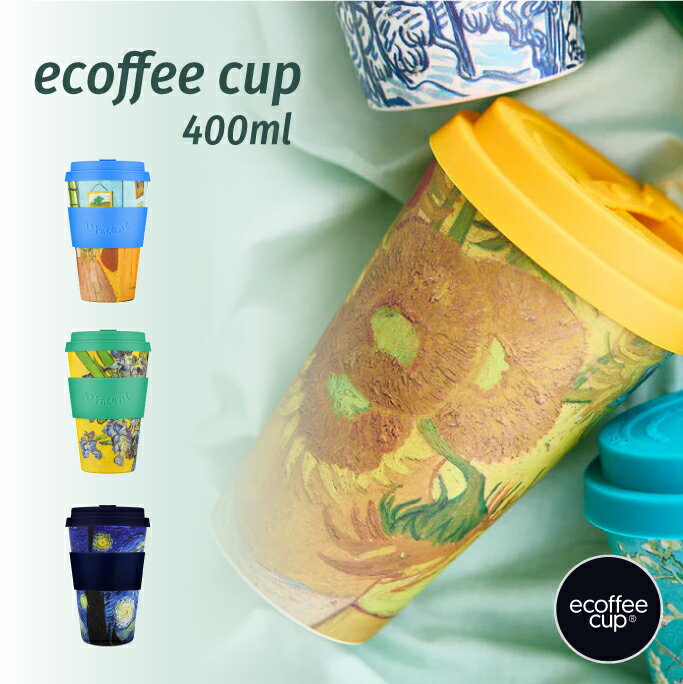 ecoffee cup 400ml ゴッホシリーズ エコーヒーカップ 紅茶 コーヒー サスティナブル