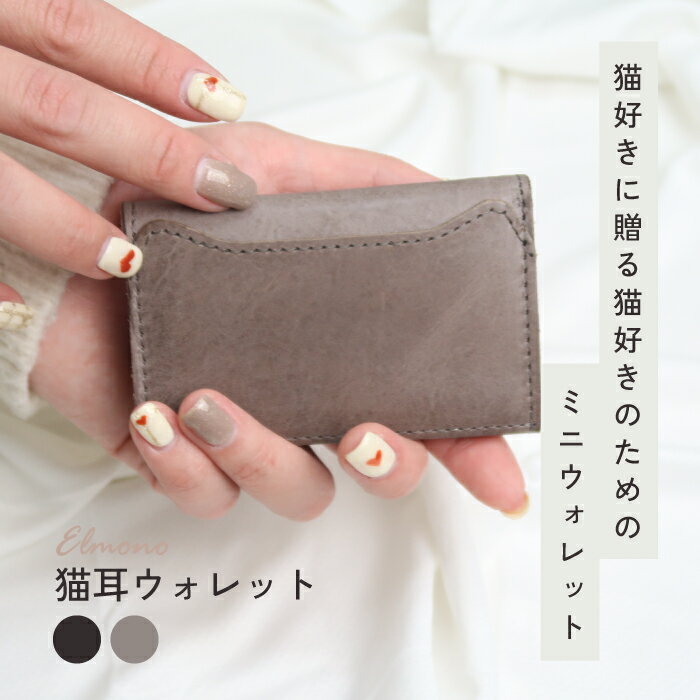 Rakuten - 猫耳ミニ財布 三つ折り レディース｜Elmono（エルモーノ） 薄型 コンパクト財布 本革 かわいい おしゃれ 革小物 猫グッズ プレゼント ギフトラッピング対応