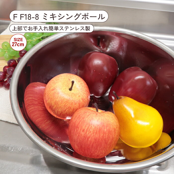 F F18-8ミキシングボール 27cm 錆びにくく、清潔で、丈夫なステンレス製！ スタッキングも可能な商品になっています。