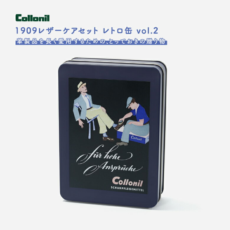 Collonil 1909 レザーケアセット レトロ缶 vol.2 メンテナンス セット 馬毛 カラーレス 豚毛 クリーム クロス ブラシ 保湿 ツヤ 鞄 靴