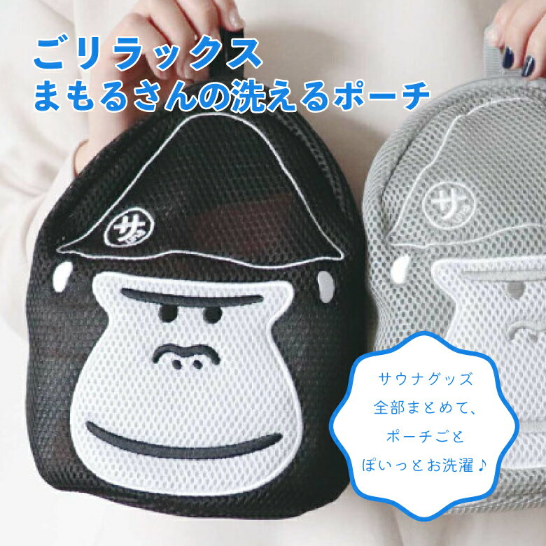 ごリラックス まもるさん 洗えるポーチ サウナポーチ メッシュ素材 小物入れ お風呂バッグ サウナ 銭湯..