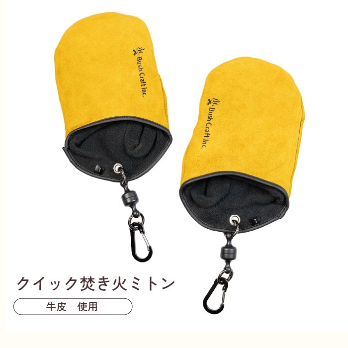 ブッシュクラフト クイック焚き火ミトン 焚き火グローブ 耐熱ミトン キャンプ用 耐熱手袋 BBQ 焚き火 アウトドア
