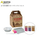 おつまみ香房 スモークハウスセット さくら ヒッコリー ブレンド SOTO アウトドア用品