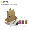 モクモグ スモークウッドセット さくら ヒッコリー ブレンド SOTO アウトドア用品