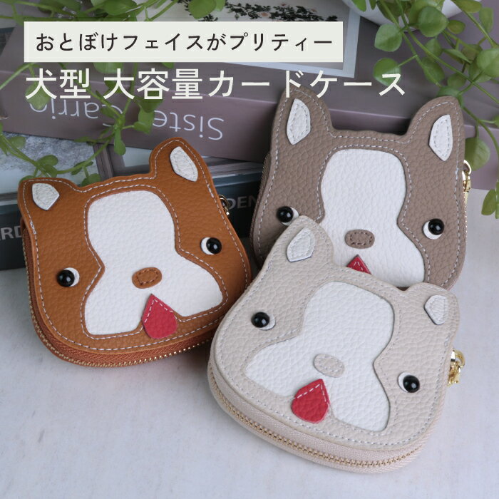 Rakuten - 犬 牛革 カードケース かわいい いぬ わんちゃん 大容量 ミニ コンパクト アニマル 動物 フレンチブルドッグ ブルドッグ レザー クレジットカード ポイントカード プレゼント