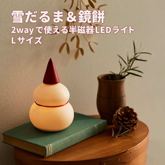 Rakuten - 2way LED ライト Lサイズ 雪だるま 鏡餅 お正月 新年 飾り 正月飾り インテリア クリスマス おしゃれ プレゼント ギフト オブジェ 玄関 リビング アレンジ