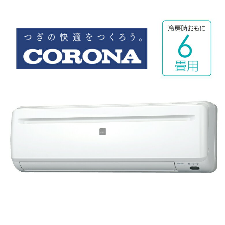コロナ BC-22CR BO-22CR 室内機・室外機 冷房専用エアコン 6畳用 Relala ルームエアコン 単相100V 冷房専用モデル
