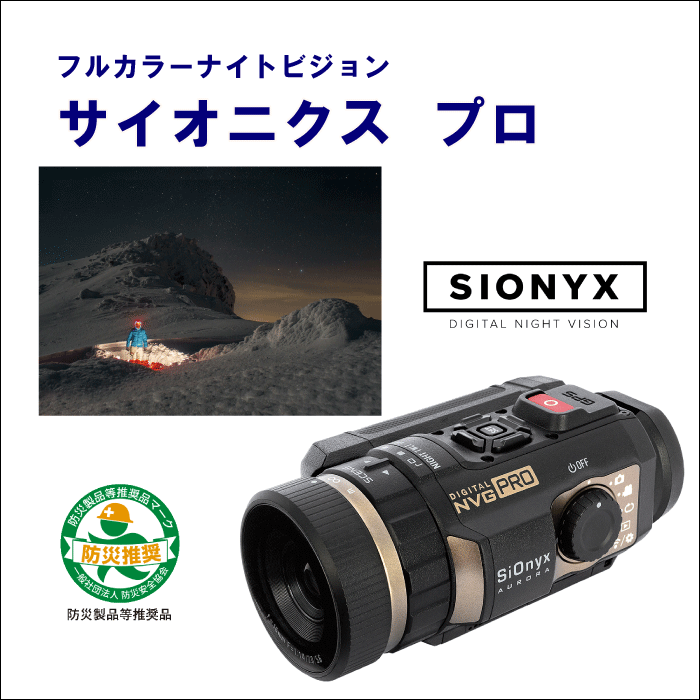 サイオニク C011300 サイオニクスプロ フルカラーナイトビジョン SIONYX PRO 連続動画撮影 約10時間 夜間モード マイクロSD MicroSD 暗視感度 Wi-Fi搭載 結婚式 プレゼント コンパクト 防塵防水ハードケース付き リモート監視