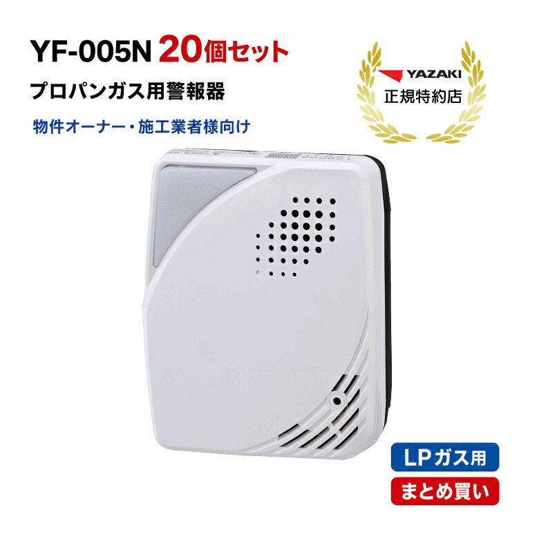 LPガス 警報器 YF-005N 矢崎エナジーシステム ガス漏れ警報器 プロパンガス用 予備コンセント付き 物件オーナー 施工業者 管理会社 まとめ買い