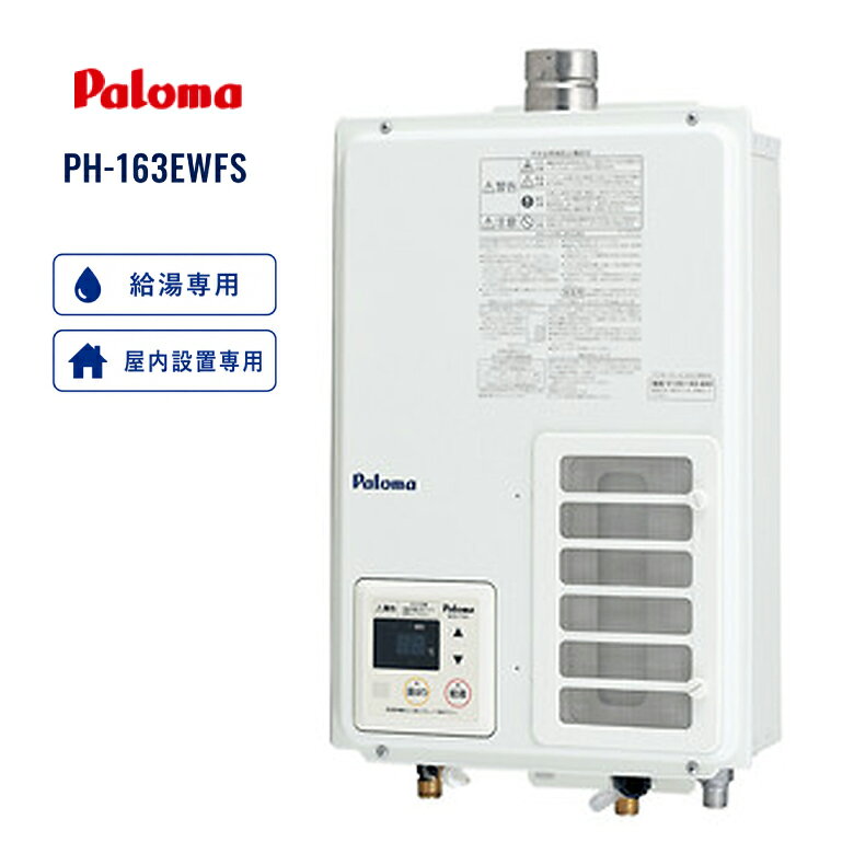 パロマ ガス給湯器「PH-163EWFS」は、屋内設置用のFE式ガス給湯器です。 給湯専用の16号タイプで、キッチン・洗面・シャワーなど、毎日の給湯をしっかりサポートします。 スタンダードモデルながら、Q機能・水量サーボ・低NOx・低騒音バーナーなど、快適性と使いやすさに配慮した機能を搭載しています。 また、壁面火災防止装置・自己診断機能・不完全燃焼防止装置・凍結予防機能を備えており、安心してお使いいただける給湯器です。 【商品特徴】 ・屋内設置用 FE式 ・給湯専用タイプ ・給湯能力16号 ・Q機能搭載 ・水量サーボ搭載 ・低NOx・低騒音バーナー ・壁面火災防止装置 ・自己診断機能 ・不完全燃焼防止装置搭載 ・凍結予防機能付き ・あんしん点検対象 【主な仕様】 メーカー：パロマ 型式：PH-163EWFS 設置方式：屋内設置 FE式 タイプ：給湯専用 給湯能力：16号 器具寸法：高さ520×幅350×奥行150mm 質量：15kg（満水時16kg） 給湯温度調節：38?60℃（リモコン接続時） 最低作動水圧：10kPa 電源コード：1.5m ガス消費量 給湯：LPガス 34.9kW / 都市ガス 34.9kW 【対応ガス種】 都市ガス12A・13A LPガス ※ご注文時は、ご使用のガス種に合った商品をお選びください。 【ご購入前にご確認ください】 本商品は屋内設置用のFE式ガス給湯器です。 屋外設置用ではありません。 ご注文前に、現在お使いの給湯器の型式・設置方式・号数・ガス種・リモコンの有無をご確認ください。 設置工事は、必ず専門業者へご依頼ください。 設置環境や既設配管の状況により、別途部材や追加工事が必要となる場合がございます。