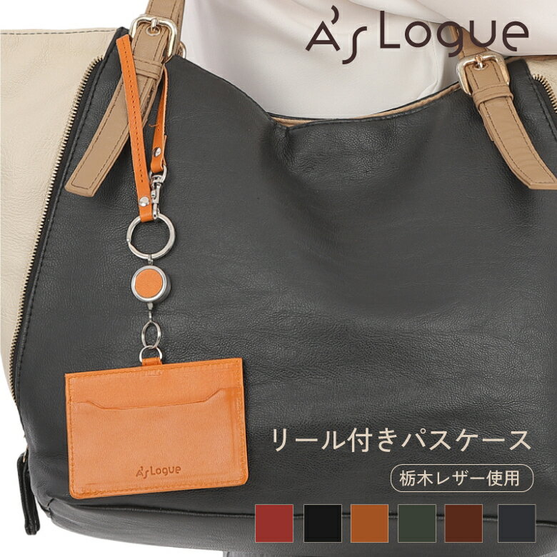 A'sLogue 栃木レザー パスケース リール付き 定期入れ 本革 メンズ レディース 日本製 IDカードケース ギフト 革製品