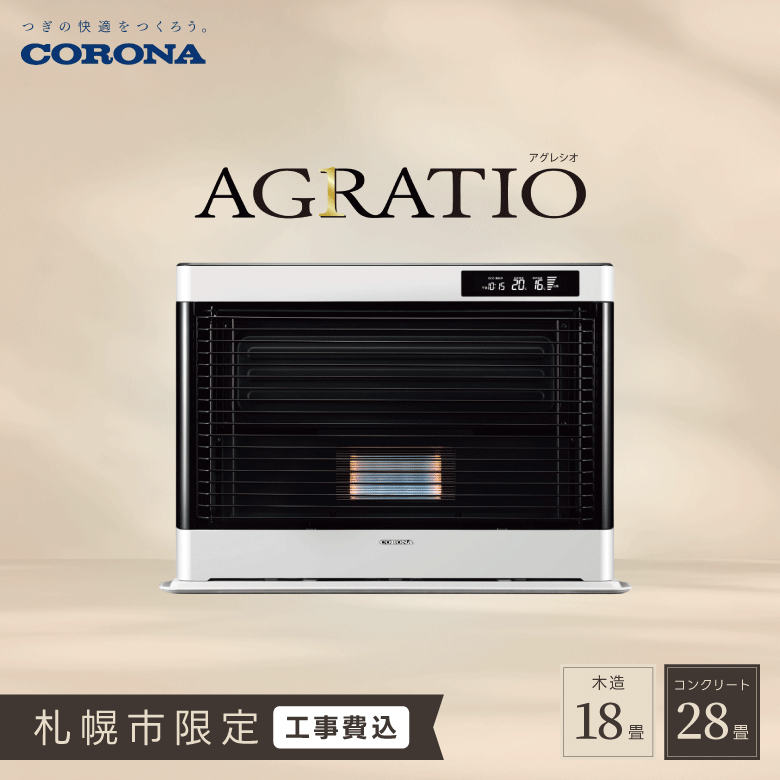 【札幌市限定 工事費込】コロナ アグレシオ FF-AG6826H FF式石油暖房機 寒冷地用 FF式ストーブ 輻射式 木造 18畳 コンクリート 28畳 暖房機 フロストパールホワイト ダークウッドブラウン 3年保証