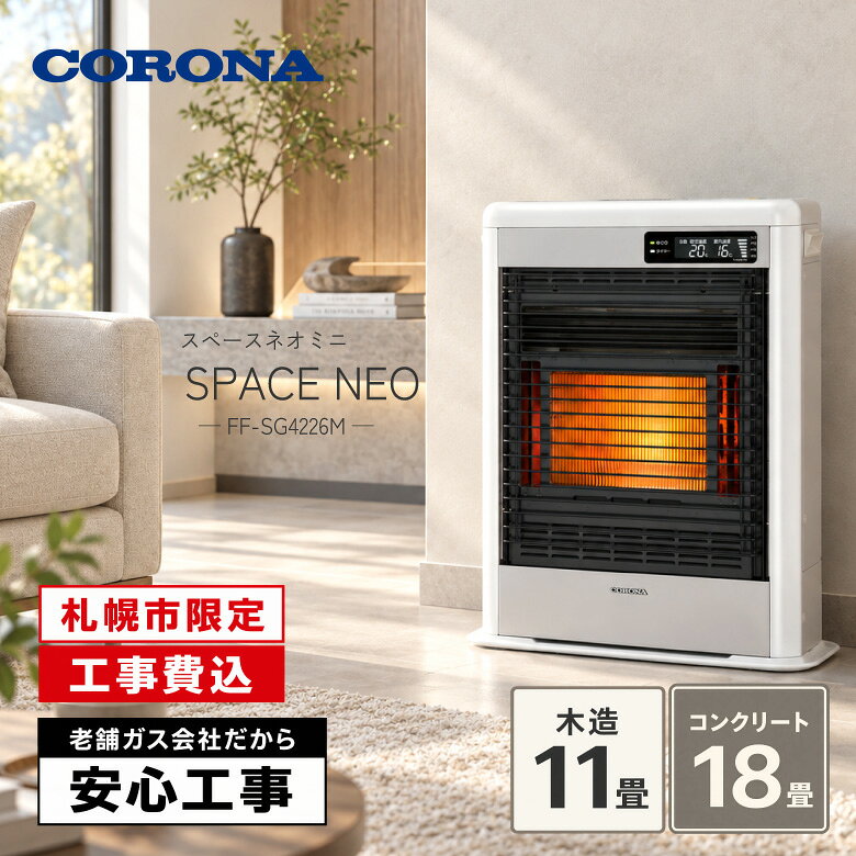 札幌市内限定・標準工事費込み。 コロナ「スペースネオミニ FF-SG4226M」は、木造11畳・コンクリート18畳まで対応するFF式石油暖房機です。 赤熱輻射と微温風を組み合わせ、身体のしんから暖めながら、お部屋全体へ暖かさを届けます。 薄型・コンパクト設計で、設置スペースが限られるお部屋にもおすすめです。 ecoモードやecoガイド、見やすい液晶表示など、毎日の使いやすさと省エネにも配慮されています。 カラーはシャンパンホワイト・グランドブラウンの2色からお選びいただけます。