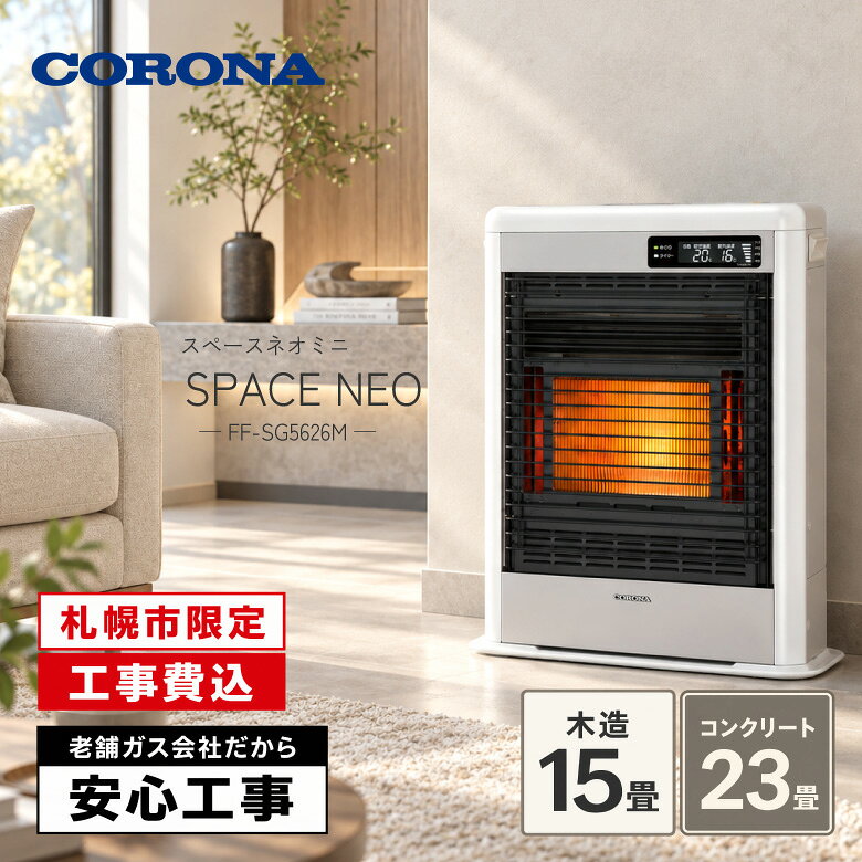 札幌市内限定・標準工事費込み。 コロナ「スペースネオミニ FF-SG5626M」は、木造15畳・コンクリート23畳まで対応するFF式石油暖房機です。 赤熱輻射と微温風を組み合わせ、身体のしんから暖めながら、お部屋のすみずみまで暖かさを届けます。 高い暖房性能を備えながら、薄型・コンパクトな設計で、室内をすっきり見せられるのも特長です。 ecoモードやecoガイド、見やすい液晶表示など、使いやすさと省エネにも配慮されています。 カラーはシャンパンホワイト・グランドブラウンの2色からお選びいただけます。