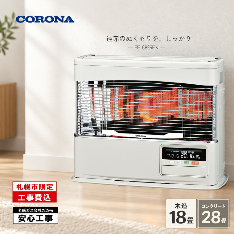 札幌市内限定・標準工事費込み。 コロナ「PKシリーズ FF-6826PK」は、木造18畳・コンクリート28畳まで対応するFF式石油暖房機です。 遠赤外線による輻射暖房で身体をじんわり暖め、寒い季節のお部屋を快適な空間にします。 ラウンドタイプのデザインと暖かな燃焼部が、暖房機ならではのぬくもりを演出します。 ecoモード、2コース入タイマー、灯油使用量表示、見やすい液晶表示など、便利な機能も搭載しています。 カラーはホワイト・シャインゴールドの2色からお選びいただけます。