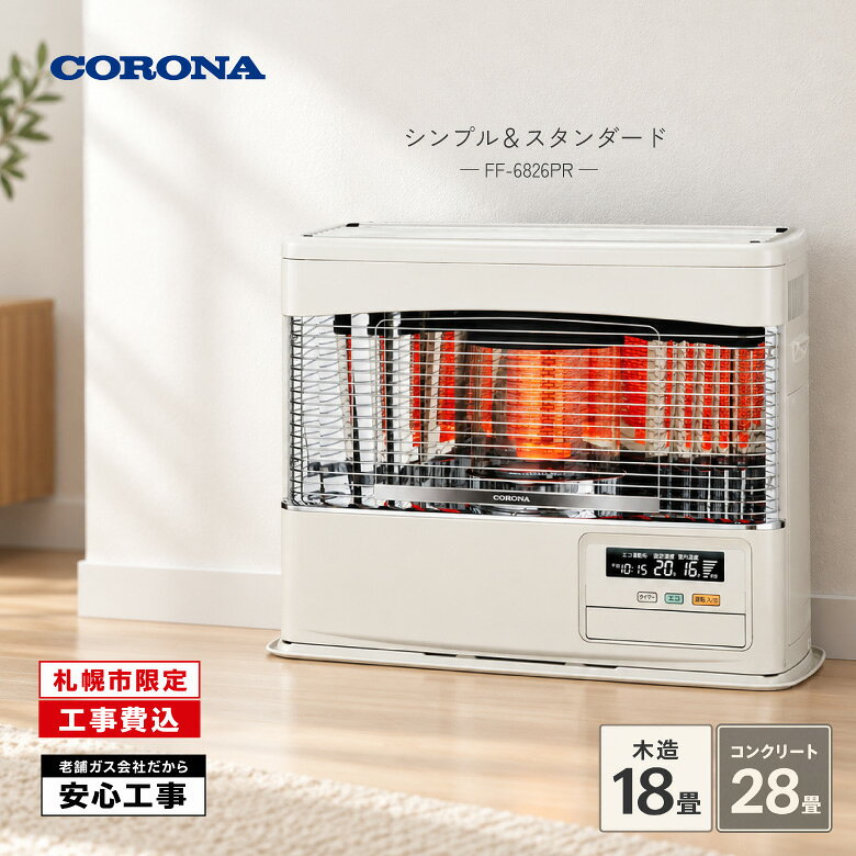 札幌市内限定・標準工事費込み。 コロナ「PRシリーズ FF-6826PR」は、木造18畳・コンクリート28畳まで対応するFF式石油暖房機です。 炎のぬくもりを感じられる輻射式で、寒い季節のお部屋を心地よく暖めます。 高品質クイックパルスバーナを搭載し、スピーディーな点火・消火・再点火で快適な暖房をサポートします。 ecoモード、液晶クリアビュー、今日の灯油使用量表示、設定室温デジタル表示など、日々の使いやすさにも配慮されています。 カラーはインテリアになじみやすいホワイトです。
