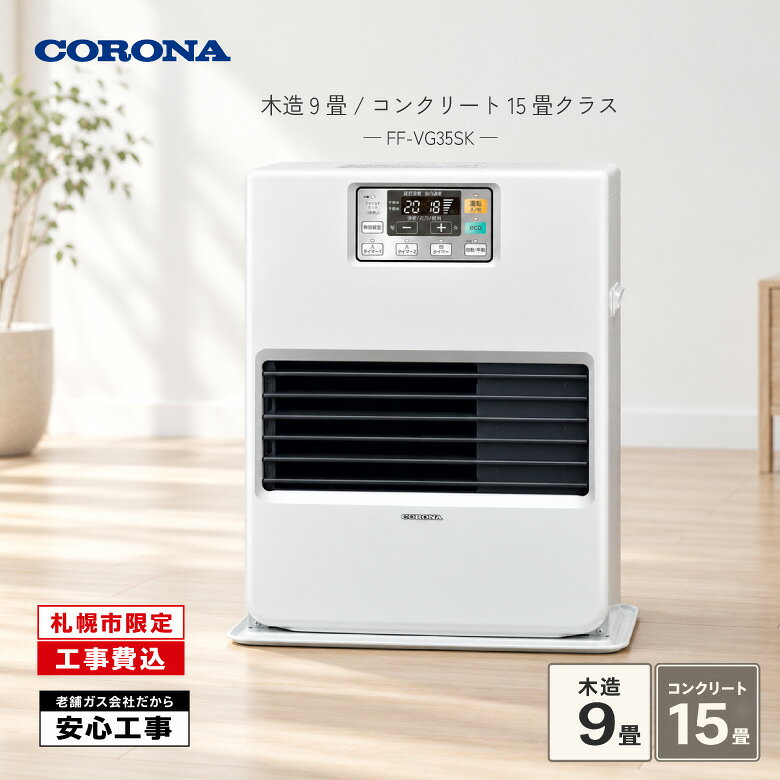 札幌市内限定・標準工事費込み。 コロナ「FF-VG35SK」は、寒冷地で木造9畳・コンクリート15畳まで対応するFF式石油暖房機です。 コンパクトな本体から温風でお部屋をしっかり暖める、使いやすいVGシリーズです。 温風量自動コントロールやインバーター、ecoモードを搭載し、快適性と省エネ性に配慮しています。 入タイマー2コース、切タイマー、LEDクリアビュー、設定室温デジタル表示など、便利な機能も備えています。 カラーは明るく清潔感のあるナチュラルホワイトです。