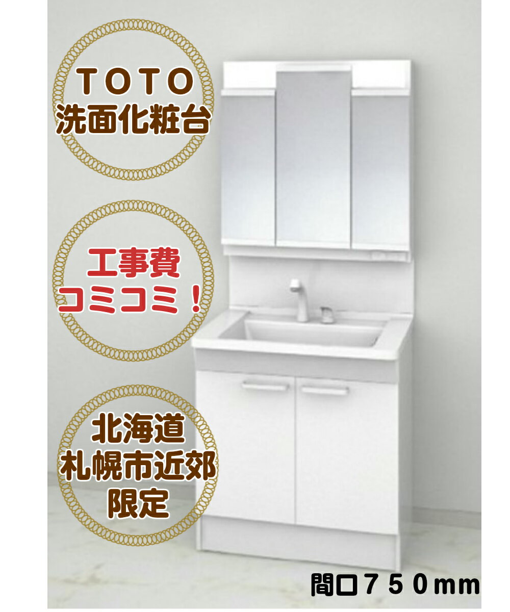 【札幌市内及び近郊限定販売工事費込】 TOTO洗面化粧台Vシリーズ 幅 750mm ホワイト 3面鏡 LED照明 化粧台本体 LDPB075BAGES1 ミラーキャビネット エコミラー無 LMPB075B3GDG1G リフォーム