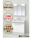 【札幌市内及び近郊限定販売工事費込】 TOTO洗面化粧