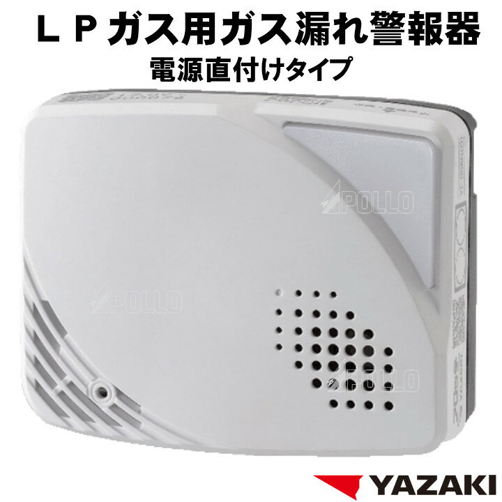 LPガス ガス警報器 YF-005N(D) 【 電源直付け 矢崎 YAZAKI LPガス用 ガス漏れ 警報器 プロパン YF-005K(D)後継 新品 】