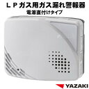 LPガス ガス警報器 YF-005N(D) 【 電源