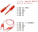 充電クリップAタイプ用接続コード　約500mm　赤　1本入　＜1zi-190＞