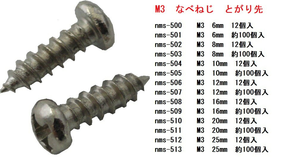 M3　スプリングワッシャー　12本入　＜nms-594＞