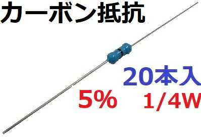 5％　1/4W　抵抗値は選択　0Ω　~　7.5kΩ　工作用抵抗・カーボン抵抗・抵抗　20本入　＜res-600a＞