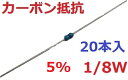 電子工作でよく使う　カーボン抵抗 ＜＜　仕様等　＞＞ 標準カーボン抵抗　Rohsではない 1/4Wは　2.54mm3穴分 1/8Wは　2.54mm2穴分 res- 800　　カーボン抵抗　1/4W　1%　0Ω 801　　1Ω 802　　4.7 803　　10 804　　47 805　　51 806　　75 807　　100 808　　120 809　　150 810　　180 811　　200 812　　220 813　　240 814　　270 815　　300 816　　330 817　　390 818　　470 819　　510 820　　560 821　　680 822　　750 823　　820 824　　1kΩ 825　　1.2k 826　　1.5k 827　　1.8k 828　　2k 829　　2.2k 830　　2.4k 831　　2.7k 832　　3k 833　　3.3k 834　　3.9k 835　　4.7k 836　　5.1k 837　　5.6k 838　　6.8k 839　　7.5k 840　　8.2k 841　　9.1k 842　　10k 843　　12k 844　　15k 845　　18k 846　　22k 847　　24k 848　　27k 849　　30k 850　　33k 851　　39k 852　　47k 853　　51k 854　　68k 855　　100k 856　　120k 857　　150k 858　　180k 859　　200k 860　　220k 861　　330k 862　　470k 863　　510k 864　　680k 865　　750k 866　　1MΩ 入数20＜＜　カーボン抵抗リスト　＞＞注意 1000番台から型番の値が一つずれています抵抗値 Ω1/4W 5%1/4W 1%1/8W 5%1/8W 1%1/2W 1%1W 1%2W 1%3W 1%0Ωres-600res-800res-1366res-1066res-1166res-12661Ω601res-701801res-90113001000110012004.7Ω602702802902130110011101120110Ω603703803903130210021102120247Ω604704804904130310031103120351Ω605705805905130410041104120475Ω6067068069061305100511051205100Ω6077078079071306100611061206120Ω6087088089081307100711071207150Ω6097098099091308100811081208180Ω6107108109101309100911091209200Ω6117118119111310101011101210220Ω6127128129121311101111111211240Ω6137138139131312101211121212270Ω614 7148149141313101311131213300Ω6157158159151314101411141214 330Ω6167168169161315101511151215390Ω6177178179171316101611161216470Ω 6187188189181317101711171217510Ω6197198199191318101811181218560Ω6207208209201319101911191219680Ω6217218219211320102011201220750Ω6227228229221321102111211221 820Ω6237238239231322102211221222 1kΩ 624 724824 924 1323 1023 1123 1223 1.2kΩ 625 725 825 925 1324 1024 1124 1224 1.5kΩ 626 726 826 926 1325 10251125 12251.8kΩ62772782792713261026112612262kΩ62872882892813271027112712272.2kΩ62972982992913281028112812282.4kΩ63073083093013291029112912292.7kΩ63173183193113301030113012303kΩ63273283293213311031113112313.3kΩ63373383393313321032113212323.9kΩ63473483493413331033113312334.7kΩ63573583593513341034113412345.1kΩ63673683693613351035113512355.6kΩ63773783793713361036113612366.8kΩ63873883893813371037113712377.5kΩ63973983993913381038113812388.2kΩ64074084094013391039113912399.1kΩ641741841941134010401140124010kΩ642742842942134110411141124112kΩ643743843943134210421142124215kΩ644744844944134310431143124318kΩ645745845945134410441144124422kΩ646746846946134510451145124524kΩ647747847947134610461146124627kΩ648748848948134710471147124730kΩ 649749849949134810481148124833kΩ650750850950134910491149124939kΩ651751851951135010501150125047kΩ652752852952135110511151125151kΩ653753853953135210521152125268kΩ6547548549541353105311531253100kΩ6557558559551354105411541254120kΩ6567568569561355105511551255150kΩ6577578579571356105611561256180kΩ6587588589581357105711571257200kΩ6597598599591358105811581258 220kΩ6607608609601359105911591259330kΩ6617618619611360106011601260470kΩ6627628629621361106111611261 510kΩ663763863963136210621162126268Ω6647648649641363106311631263750kΩ66576586596513641064116412641M6667668669661365106511651265ページのないものはY店で販売