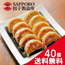 【送料無料＆1粒31g×40粒】全て国産原料 札幌餃子製造所 冷凍餃子餃子 贈答用 箱入り 人気商品 北海道名物 餃子パーティー プレゼント バーベキュー ホームパーティー おうちごはん 北海道で評判 北海道土産 キャベツ 白菜 京都のお酢 国産