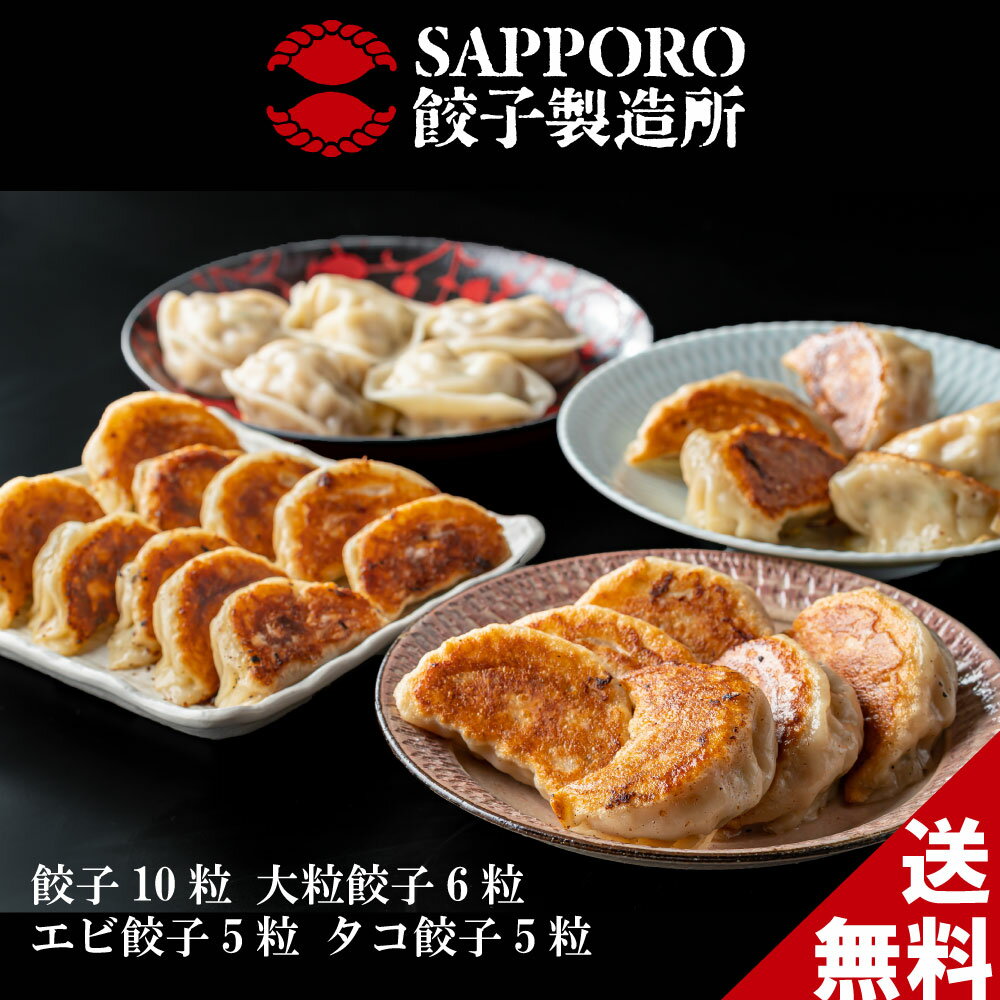 楽天SAPPORO餃子製造所楽天市場店【送料無料 国産原料】『定番 詰め合わせセット（餃子10粒 大粒餃子6粒 エビ餃子5粒 タコ餃子5粒）』 札幌餃子 海鮮 北海道 海老 たこ ギョウザ ぎょうざ 人気商品 北海道名物 プレゼント バーベキュー ホームパーティー 京都のお酢 お取り寄せ 札幌 サッポロ 26粒 札幌名物