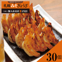 【期間限定 特別価格1粒15g×30個】全て国産原料 札幌みそぎょうざ 冷凍餃子 贈答用 箱入り 人気商品 北海道名物 餃子 札幌餃子 国産 餃子パーティー プレゼント バーベキュー ホームパーティー おうちごはん 北海道で評判 北海道土産 海鮮 肉 贅沢