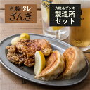 『SAPPORO餃子製造所セット（タレ）』大粒餃子＋札幌タレザンギ 北海道 ぎょうざ 名物 サンギ レンジ調理 鶏唐揚げ からあげ おつまみ 鶏肉 道産 甘辛タレ 絶品 お取り寄せ ジャンボ餃子 大粒 冷凍