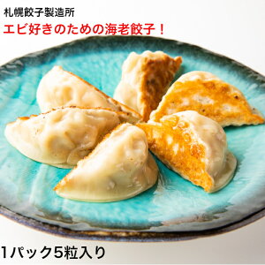 【全て国産原料】 札幌餃子製造所 冷凍海老餃子 1粒60g x 5粒入り