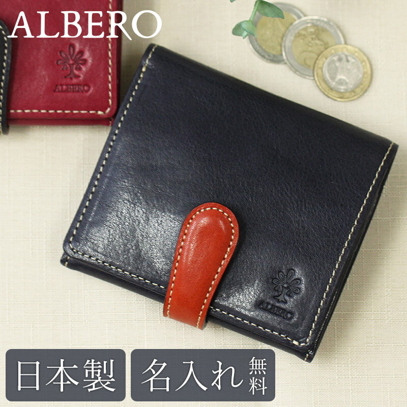 二つ折り財布 box型小銭入れ 名入れ ALBERO アルベロ ピエロ 6414 財布 二つ折り 小銭入れあり レディース 大人可愛い 革 レザー 本革 日本製 ブランド コンパクト ボックス かわいい おしゃれ 女性 ギフト プレゼント 誕生日 ミニ 小さい財布 革財布 父の日